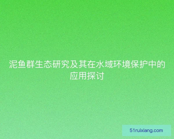 泥鱼群生态研究及其在水域环境保护中的应用探讨
