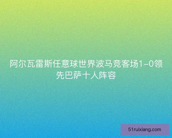 阿尔瓦雷斯任意球世界波马竞客场1-0领先巴萨十人阵容
