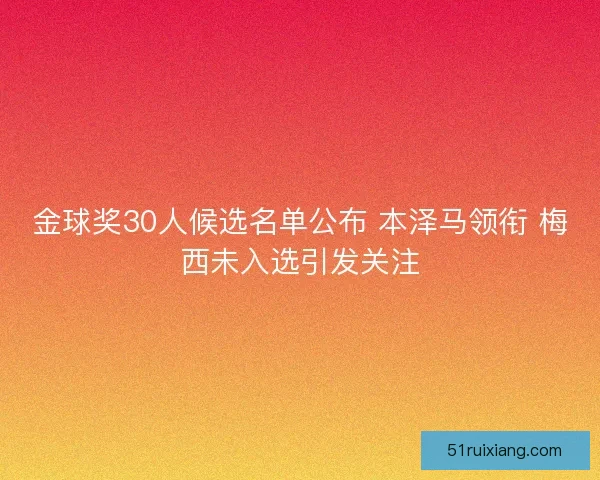 金球奖30人候选名单公布 本泽马领衔 梅西未入选引发关注