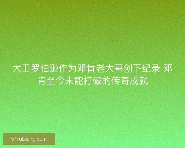 大卫罗伯逊作为邓肯老大哥创下纪录 邓肯至今未能打破的传奇成就