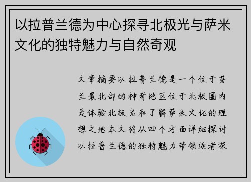以拉普兰德为中心探寻北极光与萨米文化的独特魅力与自然奇观