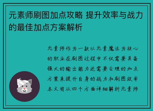 元素师刷图加点攻略 提升效率与战力的最佳加点方案解析