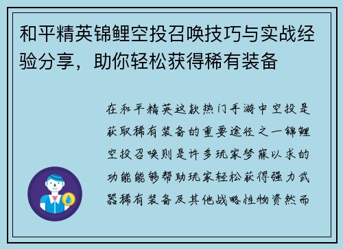和平精英锦鲤空投召唤技巧与实战经验分享，助你轻松获得稀有装备
