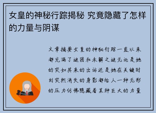 女皇的神秘行踪揭秘 究竟隐藏了怎样的力量与阴谋