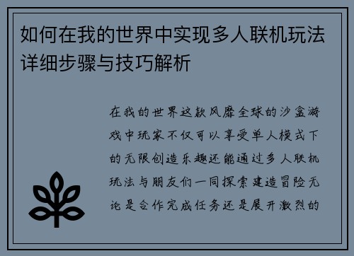 如何在我的世界中实现多人联机玩法详细步骤与技巧解析