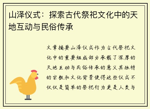 山泽仪式：探索古代祭祀文化中的天地互动与民俗传承