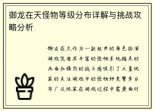 御龙在天怪物等级分布详解与挑战攻略分析