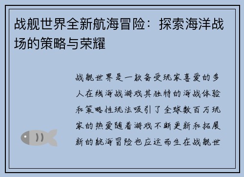 战舰世界全新航海冒险：探索海洋战场的策略与荣耀