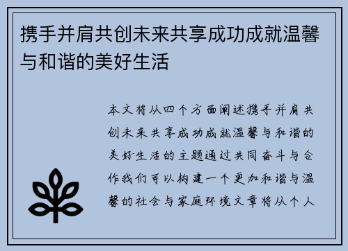 携手并肩共创未来共享成功成就温馨与和谐的美好生活