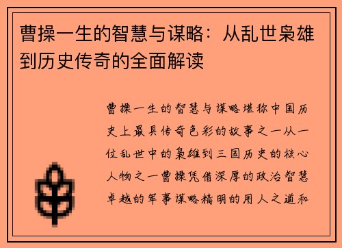 曹操一生的智慧与谋略：从乱世枭雄到历史传奇的全面解读