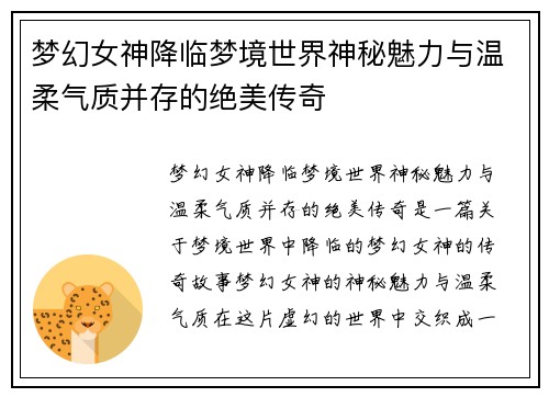 梦幻女神降临梦境世界神秘魅力与温柔气质并存的绝美传奇