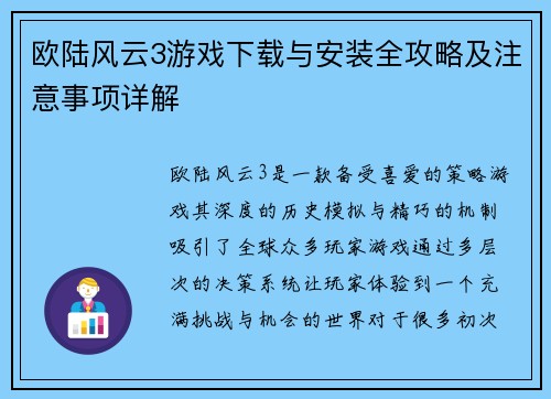 欧陆风云3游戏下载与安装全攻略及注意事项详解