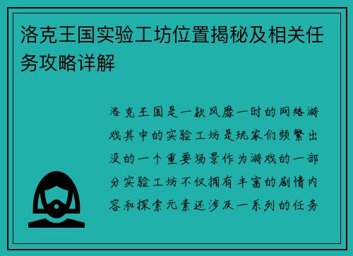 洛克王国实验工坊位置揭秘及相关任务攻略详解