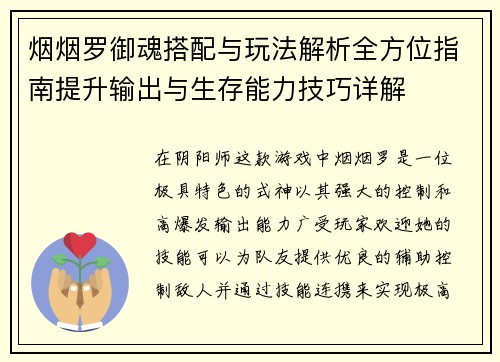 烟烟罗御魂搭配与玩法解析全方位指南提升输出与生存能力技巧详解