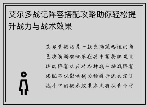 艾尔多战记阵容搭配攻略助你轻松提升战力与战术效果