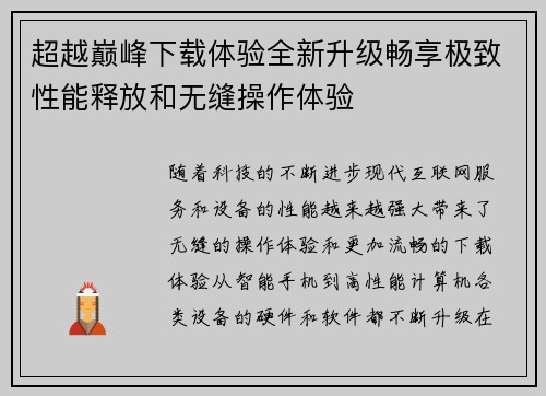 超越巅峰下载体验全新升级畅享极致性能释放和无缝操作体验