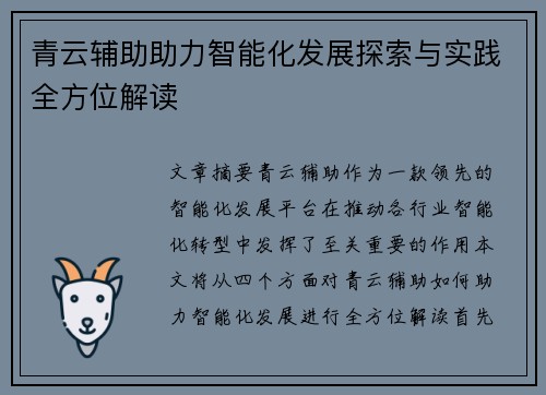 青云辅助助力智能化发展探索与实践全方位解读