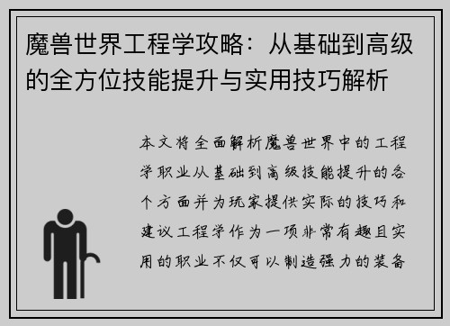 魔兽世界工程学攻略：从基础到高级的全方位技能提升与实用技巧解析